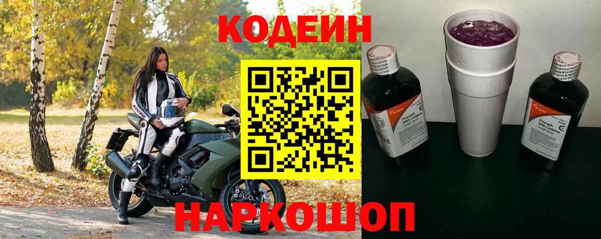 Кодеин Purple Drank  Кодеиновый сироп Lean напиток Lean (лин)  Вход с VPN  Комсомольск-на-Амуре 